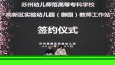 365上市公司——高新区实验幼儿园（御园）丨教师工作站正式启动