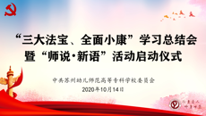 苏州幼专举行“三大法宝”“全面小康”学习总结会暨“师说新语”启动仪式