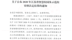 喜报！我校被认定为江苏省智慧校园！