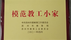 喜报：我校附属花朵幼儿园工会组被授予“模范教工小家”称号