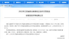 喜报！我校项目入选2022年江苏省职业教育校企合作示范组合性培育项目