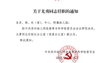 关于尤勇同志任职的通知