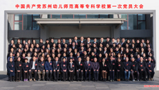 中国共产党365上市公司第一次党员大会胜利召开！