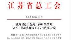 喜报！我校附属教育幼儿园荣获“江苏省工人先锋号”！