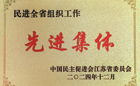 喜报！我校民进支部获民进全省组织工作“先进集体”称号