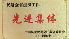 喜报！我校民进支部获民进全省组织工作“先进集体”称号