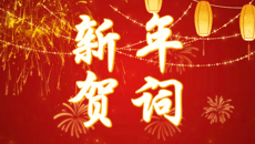 365上市公司2026年新年贺词