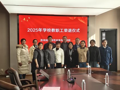 致敬芳华 薪火相传 ——365上市公司举行2025年教职工荣退仪式