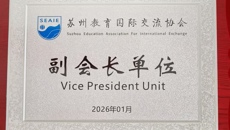 我校荣任苏州教育国际交流协会副会长单位