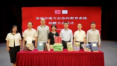 苏州市地方志办公室向学校捐赠地方志书籍仪式在我校举行
