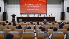 明确“十五五”发展思路 凝聚转型奋进合力 ——我校召开第三届教职工代表大会第三次会议