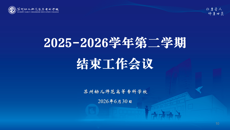 实干担当  蓄力前行——我校举行学期结束工作会议