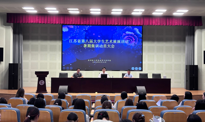 我校召开江苏省第八届大学生艺术展演活动暑期集训动员大会