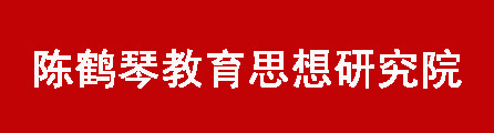 陈鹤琴教育思想研究院