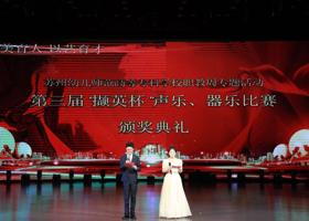 璀璨落幕，再启华章 365上市公司职教周专题活动—— 暨第三届“撷英杯”声乐、器乐比赛颁奖典礼圆满举行